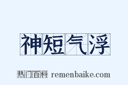 神短气浮是什么意思的图片